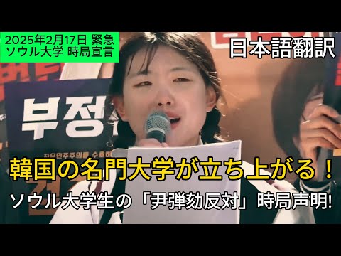 ソウル大学生の"尹弾核反対"緊急時局宣言1(不正選挙完全論破)