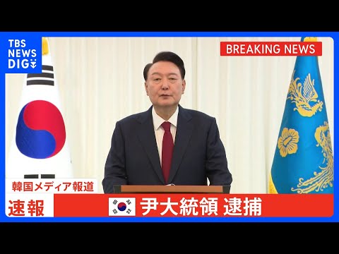 【速報】ユン大統領を逮捕 韓国メディア、現職大統領の逮捕は初｜TBS NEWS DIG