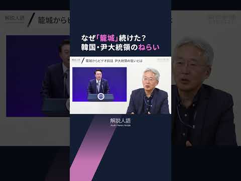 【解説人語】尹大統領ついに拘束　捜査、大統領選、日韓関係…今後どうなる？　籠城の狙いは職場復帰？