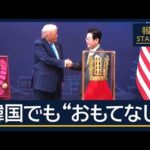 関税引き下げで合意 条件は…トランプ大統領　韓国でも“おもてなし”【報道ステーション】(2025年10月29日)