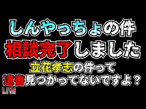 しんやっちょの件相談完了しました 立花孝志の件遺書見つかってないけどお前ら大丈夫？ LIVE