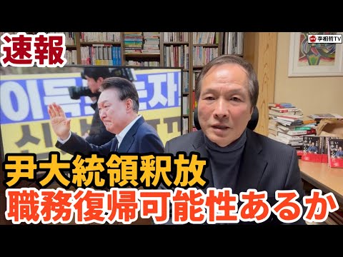 （2025.3.8）【速報】尹大統領釈放、職務復帰可能性あるか