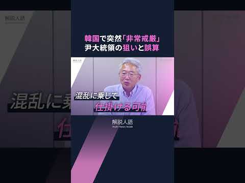 【解説人語】「非常戒厳」6時間で解除、韓国・尹大統領の狙いと誤算　北朝鮮はどう反応する？