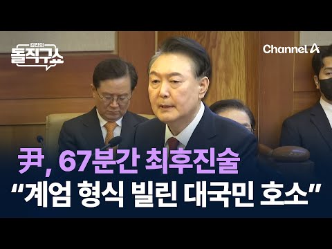 尹, 67분간 최후진술…“계엄 형식 빌린 대국민 호소” / 채널A / 김진의 돌직구쇼