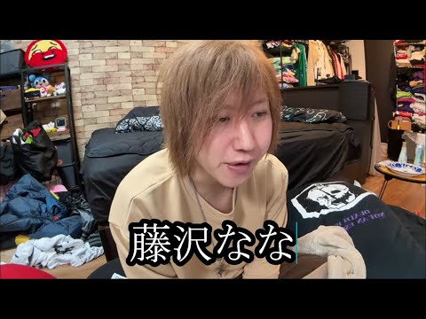 【藤沢せいじ】藤沢ななの男について語る【しんやっちょ】