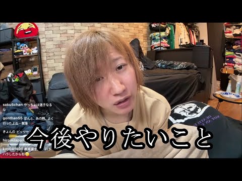 【誠治の今後】今後やりたい事について語る【しんやっちょ】