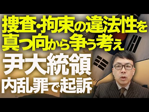 日本•韓国オールドメディアカウントダウン！ちゃんと報道する！？尹大統領内乱罪で起訴！捜査•拘束の違法性を真っ向から争う考え！広がる弾劾反対デモも日本のメディアはスルー┃上念司チャンネル ニュースの虎側