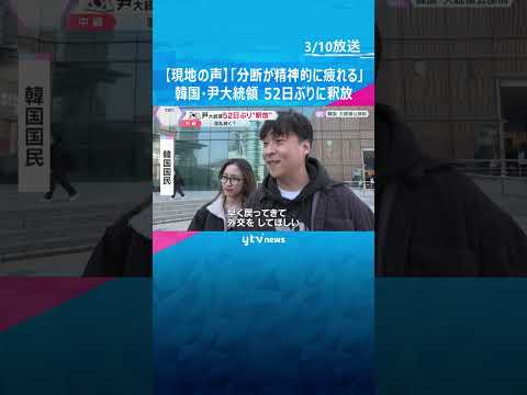 【現地の様子】韓国・尹大統領、52日ぶりに釈放　“内乱首謀”については不当判断も、「弾劾審理」で職務は依然停止中　今後の動きは？　#shorts #読売テレビニュース