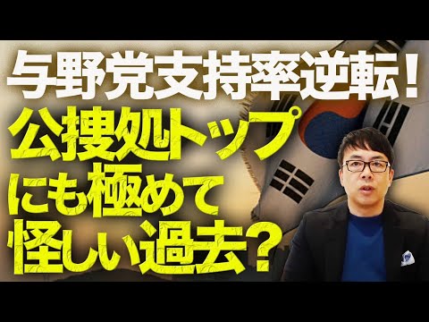 韓国民主主カウントダウン回避！？与野党支持率逆転！尹大統領支持率もV字回復で過半数超え！？更に前科4犯野党代表、極悪裁判官に加え、公捜処トップにも極めて怪しい過去が？｜上念司チャンネル ニュースの虎側