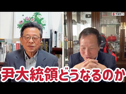 （2025.4.10）朴斗鎮×李相哲/尹大統領どうなるのか