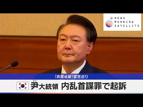 「非常戒厳」宣言巡り　韓国尹大統領 内乱首謀罪で起訴【モーサテ】