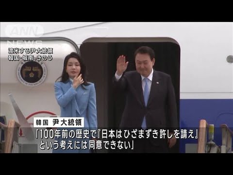 韓国・尹大統領「100年前の歴史で日本は許し請え」との考え同意せず(2023年4月25日)