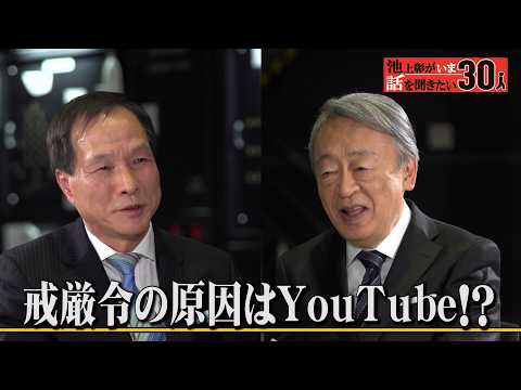 尹大統領の戒厳令に揺れる韓国社会！日本人が知らない韓国政治のウラ話【李相哲】「池上彰がいま話を聞きたい30人」