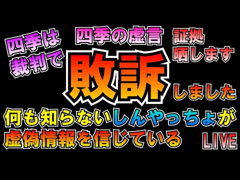 四季は裁判敗訴しました(証拠あり)何も知らないしんやっちょ黙れ LIVE