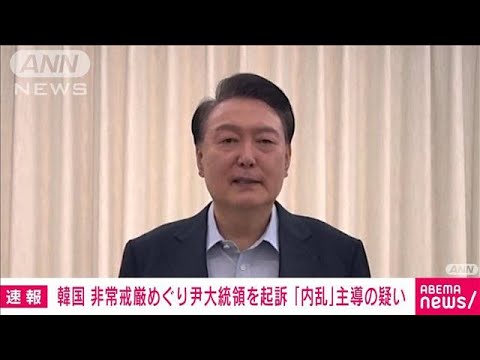 【速報】韓国 尹大統領を起訴　非常戒厳めぐり「内乱」主導の疑い　検察が発表(2025年1月26日)