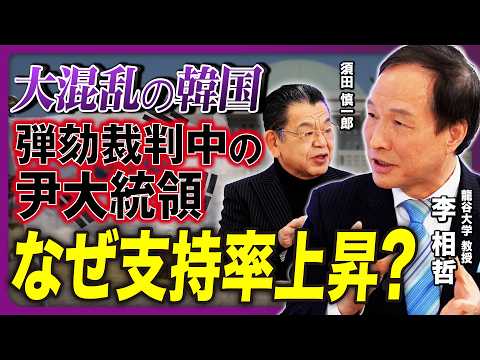 【マスコミが報じない真実】韓国 憲法裁判所が証拠のでっち上げ・不公正な裁判…裏に野党の影!? 戒厳令宣布で弾劾裁判中の尹大統領の支持率上昇、真実を知った国民は怒り心頭